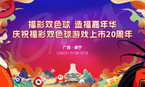 集时玩乐丨福彩双色球游戏上市20周年造福嘉年华亮相南宁会场